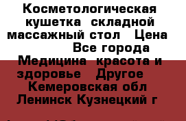 Косметологическая кушетка, складной массажный стол › Цена ­ 4 000 - Все города Медицина, красота и здоровье » Другое   . Кемеровская обл.,Ленинск-Кузнецкий г.